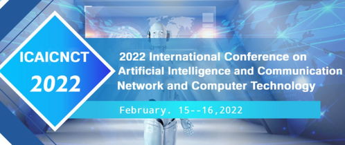 2022年人工智能与通信、网络与计算机技术国际学术会议（ICAICNCT 2022）中计算机网络技术的创新与发展