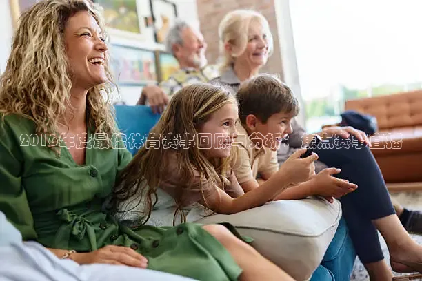 2016年度最佳体育赛事回顾与分析：焦点赛事直播