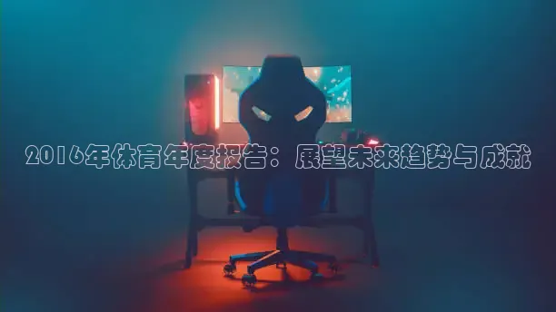 2016年体育年度报告：展望未来趋势与成就