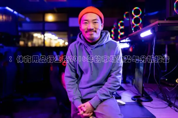 ：体育用品行业在2016年的市场趋势与分析报告