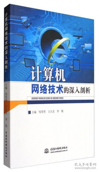 计算机网络技术的深入剖析