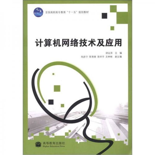全国高职高专教育“十一五”规划教材 计算机网络技术及应用